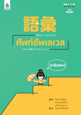 หนังสือเรียนภาษาญี่ปุ่น 語彙 ศัพท์อัพเลเวล ระดับกลาง