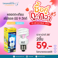 [ซื้อคู่ ถูกกว่า] หลอดตะเกียบ กฟผ. 9 วัตต์ ยี่ห้อ LeKise (เลคิเซ่) แสง Daylight , Warmwhite