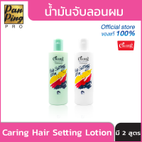 น้ำมันจับลอนผม Caring Hair Setting Lotion