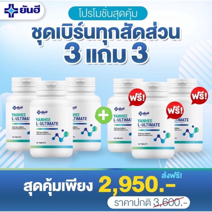 ของแท้-1แถม1-ยันฮี-อัลติเมท-แอลคานิทีน-yanhee-ultimate-ลดน้ำหนัก-คุมหิว-กระชับสัดส่วน-ลดน้ำหนักยันฮี