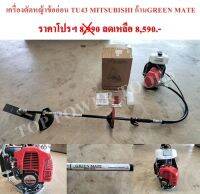 เครื่องตัดหญ้าข้ออ่อน TU43 MITSUBISHI ก้าน GREEN MATE