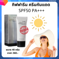 ส่งฟรี ครีมกันแดด50 ครีมกันแดดหน้า ครีมกันแดดเนื้อบางเบา SPF50 PA+++ กิฟฟารีนกลามอลัส ผสม Radience CR จาก DSM สวิตเซอร์แลนด์ Giffarine GFSHOP456