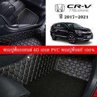 Car Floor Mats THพรมปูพื้นรถยนต์เข้ารูป 100% [สำหรับรถ HONDA CR-V 7 ที่นั่ง G5 ปี2017-2021 ] พรมปูพื้นรถยนต์หนังแท้ เกรด A (PVC) ECO SET 11 ชิ้น ขนาดฟรีไซส์