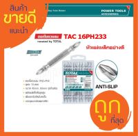 Total ดอกไขควงลม 2 หัว PH2 x 65 มม. รุ่น TAC16PH233 (แพ็คละ 10 อัน)