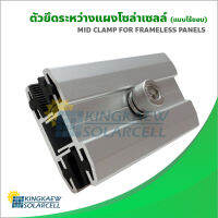 Mid Clamp สำหรับยึดระหว่างแบบโซล่าเซลล์แบบไร้ขอบ