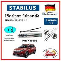 STABILUS ของแท้เยอรมันนี โช๊คค้ำฝากระโปรงหลัง HONDA BR-V ปี 16 ตรงรุ่น รับประกัน 1 ปี