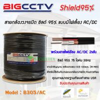 สายนำสัญญาณ CCTV RG6 ชิลด์ 95% BIGCCTV B305/AC Coaxial Cable 3GHz ขนาดยาว 305M. มีสายไฟเลี้ยง สีดำ