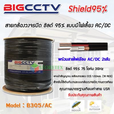 สายนำสัญญาณ CCTV RG6 ชิลด์ 95% BIGCCTV B305/AC Coaxial Cable 3GHz ขนาดยาว 305M. มีสายไฟเลี้ยง สีดำ