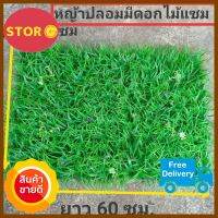 ส่งฟรี แผ่นหญ้าเทียม หญ้าปลอมมีดอกไม้แซมเล็กๆๆ ขนาด 60x40 ซม.หญ้าปลอมสำหรับการตกแต่งร้าน ตกแต่งฉากถ่ายรูป ประกอบฉากปู้พื้นหน้าบ้าน