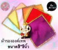 ผ้ารองพระ ผ้ารององค์เทพ  ขนาด9x9"  ผ้ารองพาน ( ขนาด 9x9 นิ้ว)สินค้าพร้อมส่ง#รับประกันสินค้า