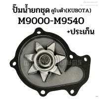 ปั๊มน้ำยกชุด รถไถคูโบต้า(KUBOTA) รุ่น M9000-M9540-M105 แถมฟรี! ประเก็น