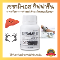 ส่งฟรี งาดำ งาดำแคปซูล งาดำสกัด เซซามิน กิฟฟารีน Giffarine SESAMI-S สารสกัดงาดำ เซซามิ เซซามิน