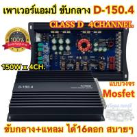 เพาเวอร์แอมป์ ขับกลาง D-150.4 เพาเวอร์ CLASS-D 4CHANNEL เพาเวอร์คลาสดี กำลังขับ150Wx4CH. กำลังขับสูงสุด1600วัตต์ เสียงดี แรง อึด ทน ไม่ขี้ร้อน ⚡️ตัวท็อปสุดและแรงที่สุด⚡️