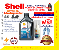 น้ำมันเครื่อง Shell Ultra Scooter 4AT 1ลิตร+น้ำมันเฟืองท้าย น้ำมันเครื่องรถออโต้เล็กถึงใหญ่