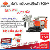 พัมคิน กาพ่นสีไฟฟ้า รุ่น J-SY800 800W #อุปกรณ์