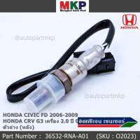 ***พิเศษ*** ออกซิเจน เซนเซอร์ใหม่แท้ Honda Civic FD ปี 2006-2009,CRV G3 เครื่อง 2.0ปี 2007-2012  ออกซิเจนเซ็นเซอร์ ตัวล่าง (หลัง) (รหัสแท้ 36532-RNA-A01)