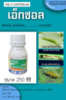 เอ็กซอล กำจัดเพลี้ยไฟ หนอนหลอดหอม ขนาด 250ซีซี สารกำจัดแมลง สไปนีโทแรม (Spinetoram)...............12% W/V SC