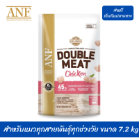 ??ส่งฟรีANF Double Meat Chicken อาหารแมวสูตรเนื้อไก่,ปลาแซลมอน สำหรับแมวทุกสายพันธุ์ทุกช่วงวัย ขนาด 7.2 kg เก็บเงินปลายทาง ?