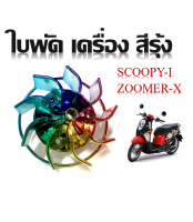 ใบพัดเครื่อง ใบพัดระบายความร้อน Scopy-i Zoomer-X  ใบพัดสีรุ้ง รุ่น 9แฉก ชิ้นงานเป็นพลาสติก