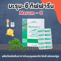 มะรุมกิฟฟารีน มะรุมแคปซูล มะรุมสกัด มะรุม ซี กิฟฟารีน Marum-C Giffarine ผลิตภัณฑ์เสริมอาหารใบมะรุมผสมวิตามินซี