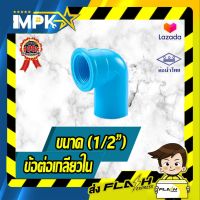 ? ข้อต่องอเกลียวใน PVC ขนาด( 1/2" )