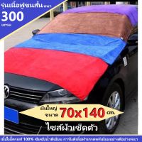 ผ้าเช็ดทําความสะอาด ผ้าไมโครไฟเบอร์ ขนาด 70x140 ความหนา 300 แกรม ผ้าเช็ดรถ ผ้าเช็ดตัว ผ้าไมโครไฟเบอร์เช็ดรถ microfiber ซับน้ำได้ดี ทำความสะอาด