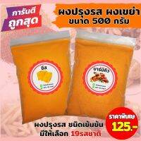 สินค้าขายดี? ผงปรุงรส ผงเขย่า ​ขนาด500กรัม มีให้เลือก19รสชาติ (มีบริการเก็บเงินปลายทางค่ะ)