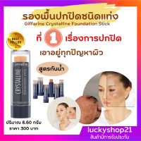 ส่งฟรี รองพื้นปิดฝ้า รองพื้นชนิดแท่ง Crystalline Foundation Stic คริสตัลลีน ปกปิด กระ รอยคล้ำ ครีมรองพื้นกันน้ำ เนื้อเนียน เกลี่ยง่าย ส่งไว ปลายทาง