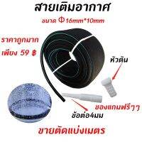 (พร้อมส่งของจากไทย) 1 เมตร สายเติมอากาศเพิ่มอ๊อกซิเจนตัดแบ่งเมตร สายเติมอากาศ ขนาด Φ16mm*10mm ราคาถูกสุด 59฿ มีของแถมด้วย