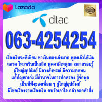 เบอร์มงคล 063-4254254 DTAC ดีแทค แบบเติมเงิน เกรดAAA ปิดท้าย 54 สติปัญญาดี ผู้ใหญ่อุปถัมภ์