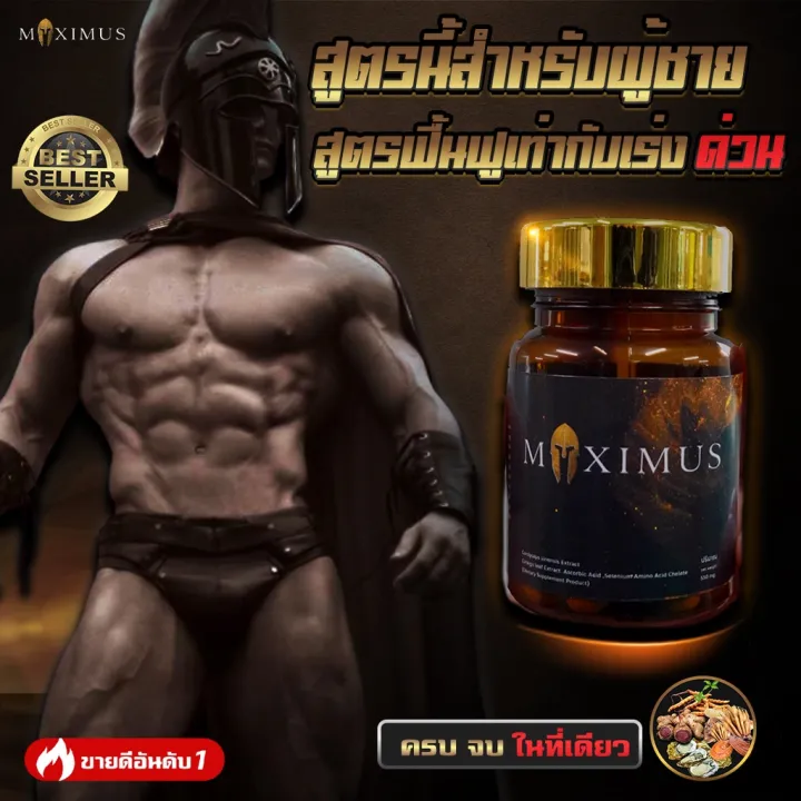 Maximus แม็กซิมัส อาหารเสริมสุขภาพท่านชาย เพิ่มสมรรถภาพชาย บำรุงฟื้นฟู 1 กระปุก 30 แคปซูล 9449