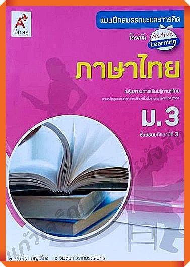 แบบฝึกสมรรถนะและการคิดภาษาไทยม.3 #อักษรเจริญทัศน์(อจท)