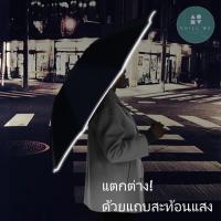 Automatic Reverse Umbrella with Reflective Tape ร่มกลับด้านอัตโนมัติพร้อมแถบสะท้อนแสง แบบพกพา แบบ 10 ก้าน men man fashion dark safe umbrella business black windproof light อัตโนมัติ แฟชั่น เบาขึ้น กันลม กันแดด อีกทั้งยังมีแถบสะท้อนแสงด้วย กันลมได้