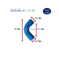 ข้อโค้งสั้น ท่อน้ำไทย 90◦ (1”) Thai Pipe Short - Bend TS Kamon Hardware LZD