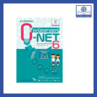 แนวข้อสอบ คณิตศาสตร์ ป.6 o-net ใหม่ เพิ่มข้อสอบปีล่าสุด