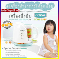 OONEW Souschef เครื่องทำอาหารเด็กทารก นึ่งปั่นอาหาร Sous chef !!! เครื่องศูนย์ไทย  รับประกัน 1 ปี