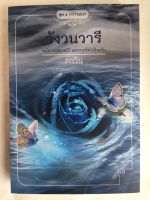 วังวนวารี ชุด 5 ปรารถนา หนังสือ นิยาย วรรณกรรม โดย ภาวิน [คำต่อคำ] จะโอบกอดเธอไว้ และหายใจไปด้วยกัน