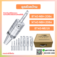 ***สินค้ามีพร้อมส่ง ชุดหัวคว้าน CNC Milling BT40-NBH-2084 NT40-NBH-2084 BT40-NBJ16