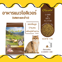 อาหารแมว โอลิเวอร์ Oliver สูตรเนื้อแกะและข้าว (แบ่งขาย 1 กิโลกรัม)