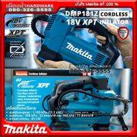 Makita รุ่น DMP181 เครื่องปั๊มลมไร้สาย DMP181Z (เครื่องเปล่า) 18V 11.1bar เครื่องเติมลมไร้สาย