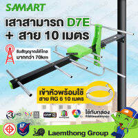 Samart D7e เสาดิจิตอล 7E ภายนอก พร้อมสาย rg6 10เมตร : รับได้ไกล 59Km.