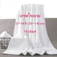 ผ้าเช็ดตัว ผ้าขนหนู เกรดโรงแรม ขนาด 27x54 นิ้ว (14ปอนด์) Cotton 100%