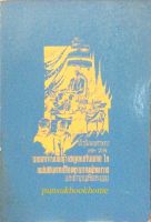 ประชุมพงศาวดาร เล่ม ๒๙ จดหมายเหตุราชทูตฝรั่งเศส ในแผ่นดินสมเด็จพระนารายณ์มหาราช และตำนานเมืองระนอง