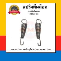 สปริงคีมล็อค ชุดสปริงซ่อมคีมล็อค ยาว 44.7มม. X อ้วน9.72มม. X ลวดหนา1.22มม. อย่างดี100%