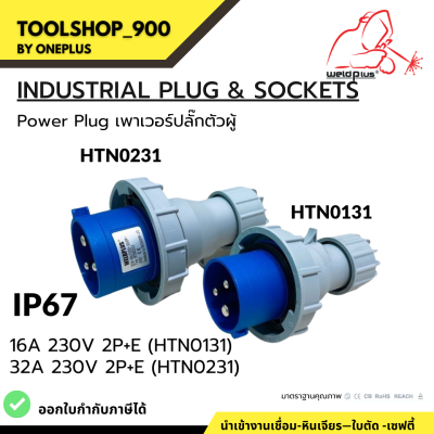 เพาเวอร์ปลั๊กตัวผู้ กันน้ำ #IP67 16A &amp; 32A (230V 2P+E) HTN0131 / HTN0231  "Weldplus"  Industrial plug &amp; sockets