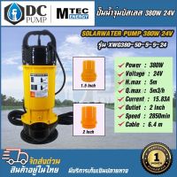 ปั้มน้ำโซล่าเซลล์ MTEC รุ่น XWG380W-50-5-5-24 380W 24V ปั๊มน้ำบัสเลสโซล่าเซลล์ ท่อส่ง 1.5-2 นิ้ว