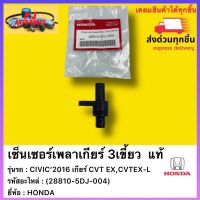 เซ็นเซอร์เพลาเกียร์ 3เขี้ยว แท้ (28810-5DJ-004) ยี่ห้อHONDA รุ่นCIVIC’2016 เกียร์ CVT EX,CVTEX-L