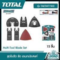 TOTAL ?? ชุดใบตัด ขัด อเนกประสงค์ 15 ชิ้น / ชุด รุ่น TAKTMT1502 ( Multi-Tool Blade Set ) ใบเลื่อย CRV แผ่นขัดเดลต้า กระดาษทราย - ไม่รวมค่าขนส่ง