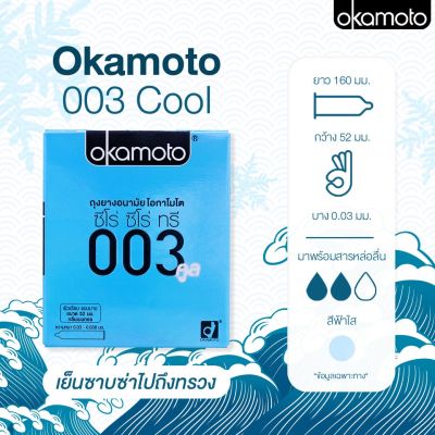 ถุงยางอนามัย OKAMOTO 003 Cool (แบบบางมากและเย็น)