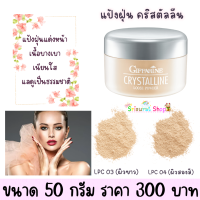 ส่งฟรี แป้งฝุ่นคริสตัลลีน แป้งฝุ่นกิฟฟารีน แป้งฝุ่นแต่งหน้า เนื้อบางเบา เนียนใส แลดูเป็นธรรมชาติ ขนาด 50 กรัม แป้งผสมรองพื้น แป้งพัฟ